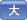 大